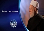 محمد بن مسلمة