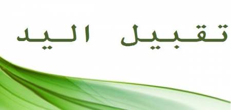 نرى كثيرًا أن طلبـــة العلـــــم والمريـــدين يقبلون يد العلمـاء والمشايخ، فما مدى جواز ذلك؟