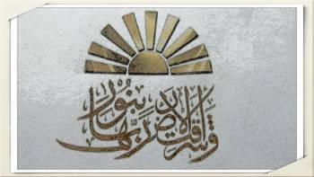 تنطلق الثلاثاء القادم فعاليات مبادرة "أشرقت" تحت رعاية فضيلة أ.د علي جمعة عضو هيئة كبار العلماء بالأزهر الشريف