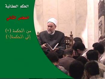 الحكم العطائية | المجلس الثاني | من الحكمة (2) إلى الحكمة (6)