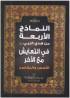 النماذج الأربعة للتعايش من هدي النبي صلى الله عليه وسلم في التعايش مع الأخر - الأسس والمقاصد