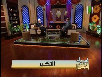 برنامج إحياء علوم الدين | قناة إقرأ | التكبر| أ.د علي جمعة