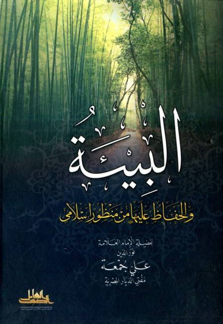 البيئة والحفاظ عليها من منظور إسلامي