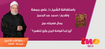 أين تبدأ قوامة الرجل وأين تنتهي؟