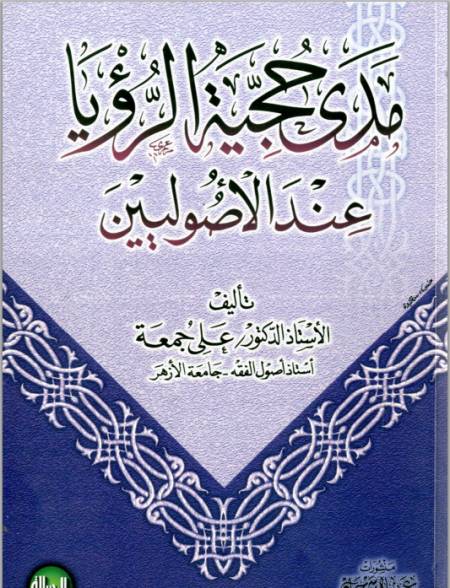 مدى حجية الرؤيا عند الأصوليين | أ.د علي جمعة