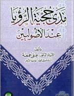 مدى حجية الرؤيا عند الأصوليين | أ.د علي جمعة