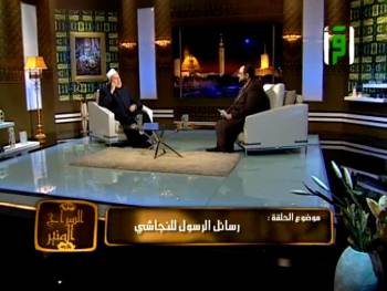 السراج المنير | قناة اقرأ | رسائل سيدنا رسول صلى الله عليه وسلم للنجاشي | أ.د علي جمعة