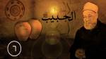 الحلقة السادسة