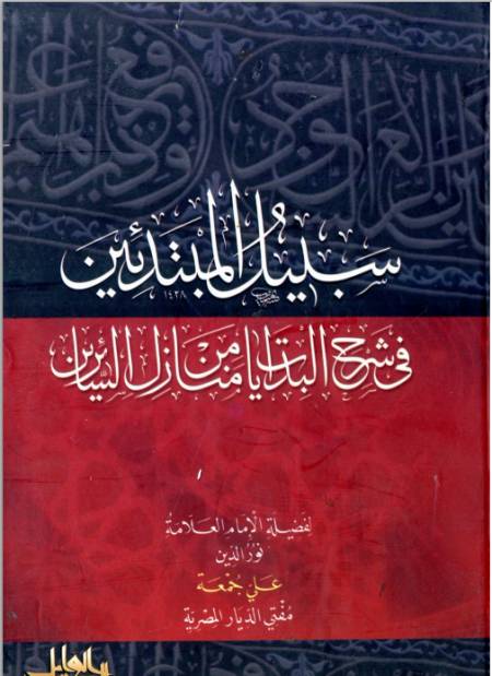 سبيل المبتدئين في شرح البدايات من منازل السائرين | أ.د علي جمعة