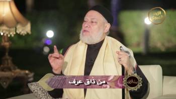 من ذاق عرف