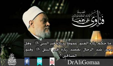 ما حكم زيارة القبور عمومًا، وزيارة قبر النبي صلي الله عليه وسلم ، وهل يجوز شد الرحال بقصد زيارة قبر النبي صلي الله عليه وسلم وقبور الصالحين ؟