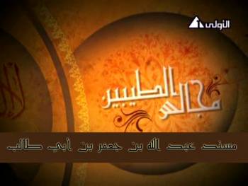 مسند عبد الله بن جعفر بن أبي طالب