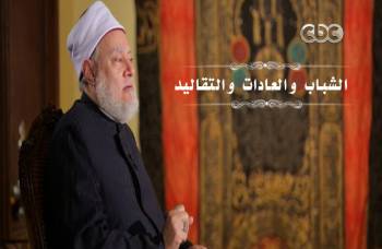 الشباب والعادات والتقاليد