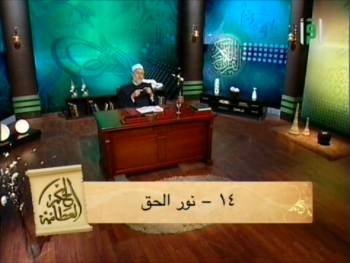 نور الحق