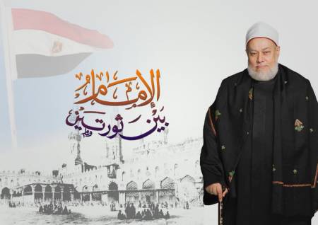 في إطار الدفاع عن علماء الأزهر الشريف.. فيلم تسجيلي عن مواقف الدكتور علي جمعة بعنوان "‫الإمام بين ثورتين‬"