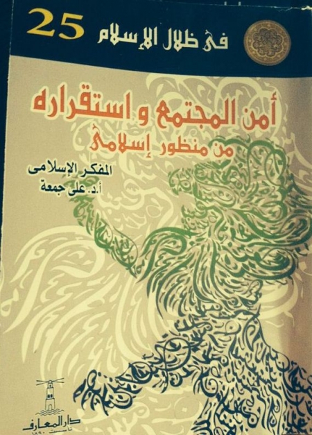 أمن المجتمع واستقراره من منظور إسلامي