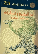 أمن المجتمع واستقراره من منظور إسلامي