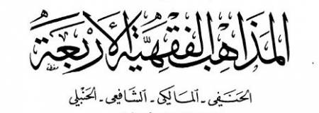 نسمع كثيرًا عن المذاهب الفقهيــة الأربعة، فما هي المراجع المعتمدة لهذه المذاهب التي يمكن لنا أن نتعرف على أقوال المذاهب بالرجـــوع إليها ؟