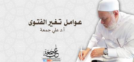 عوامل تغير الفتوى إجمالاً