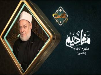 مفهوم الإفتاء - النص