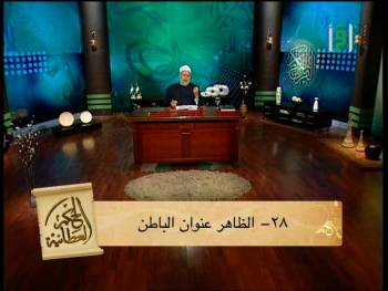 الظاهر عنوان الباطن