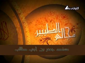 مسند جعفر بن أبي طالب