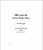 علم أصول الفقه وعلاقته بالفلسفة