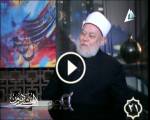 الحلقة (21) من برنامج المتشددون | أ.د. على جمعة