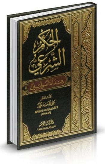 الحكم الشرعي عند الأصوليين