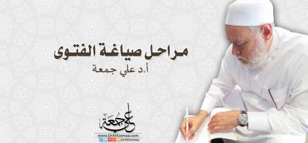 مراحل صياغة الفتوى