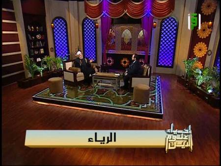 برنامج إحياء علوم الدين | قناة إقرأ | الرياء | أ.د علي جمعة