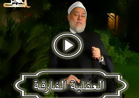 العقلية الفارقة