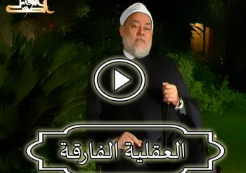 العقلية الفارقة