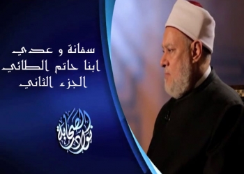 " سفانة و عدي ابنا حاتم الطائي " الجزء الثاني