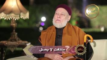 ملتفت لا يصل