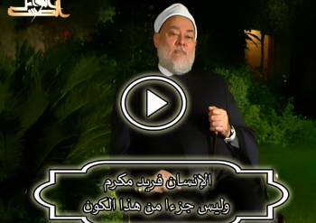 الإنسان فريد مكرم وليس جزءا من هذا الكون