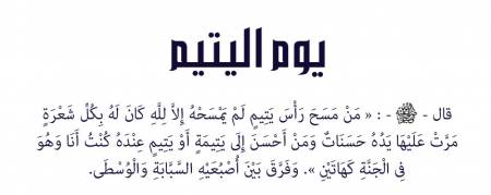 هل الاحتفال بيوم معين علي أنه يوم اليتيم بدعة؟ وماذا علينا تجاه اليتيم في هذا اليوم؟ هل مجرد إرسال هدية مادية أكون بذلك فعلت ما علي أو فعلت الواجب؟