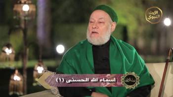 اسماء الله الحسنى جـ 1