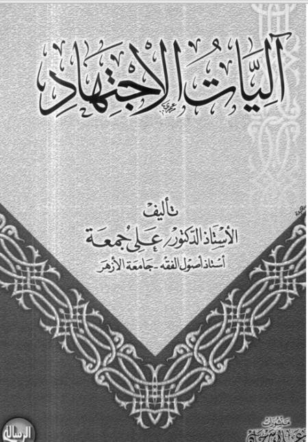 آليات الإجتهاد | أ.د علي جمعة