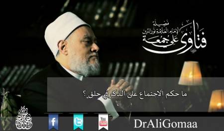 ما حكم الاجتماع على الذكر في حلق ؟