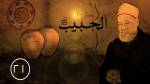 الحلقة الحادية والعشرون