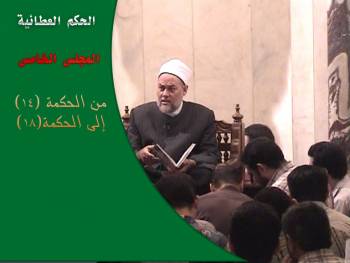 الحكم العطائية | المجلس الخامس | من الحكمة (14) إلى الحكمة (18)